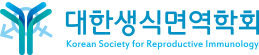 대한생식면역학회메인로고